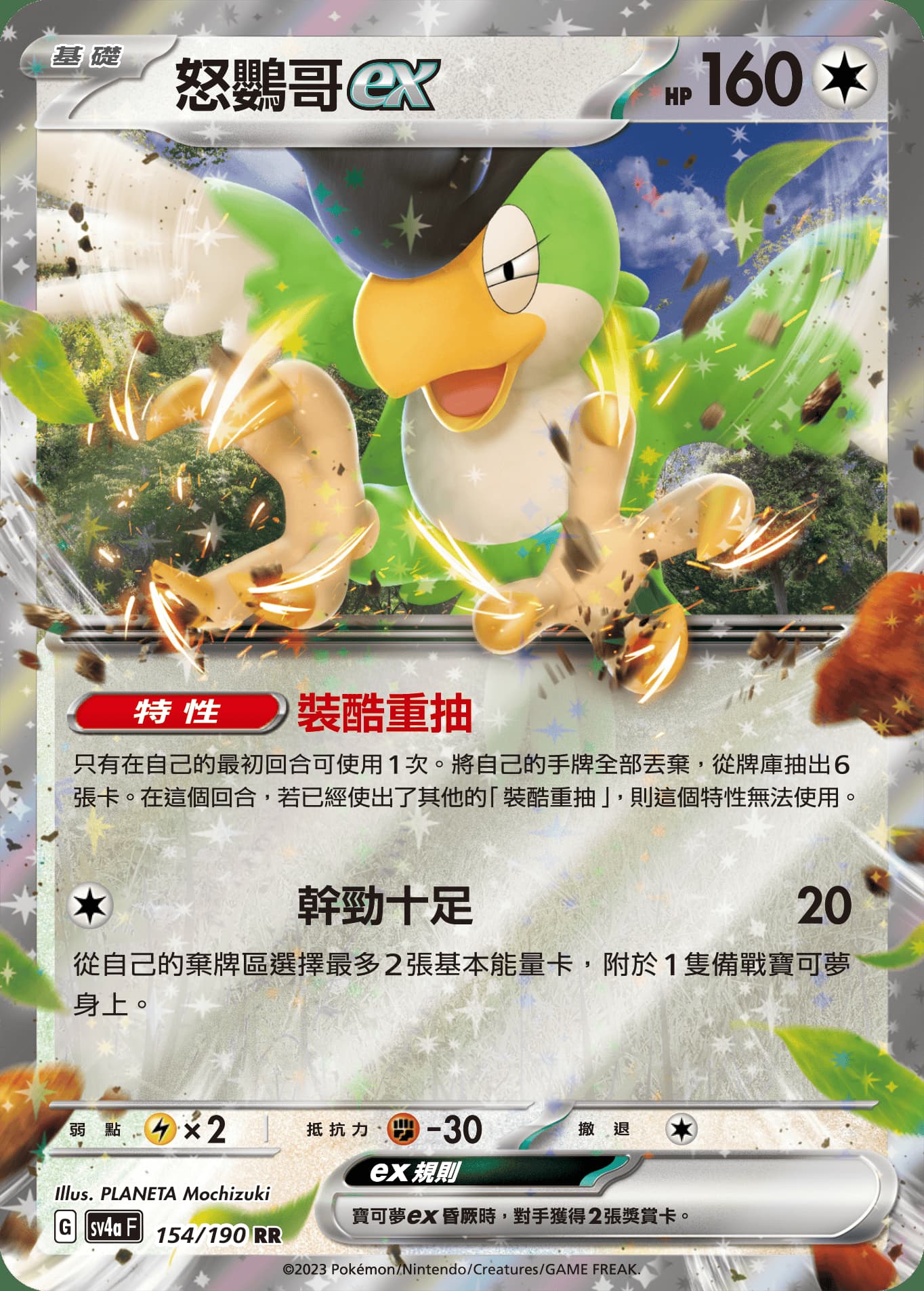 怒鸚哥exイキリンコex
